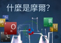 什麼是摩爾？概念、如何計算、一般特性和體積