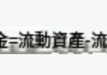 什麼是營運資金？概念、計算方法、 詮釋 、範例
