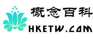 解釋各種概念和定義