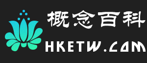 解釋各種概念和定義