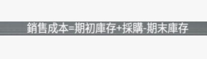 什麼是銷售成本？概念、特徵、計算和公式、範例