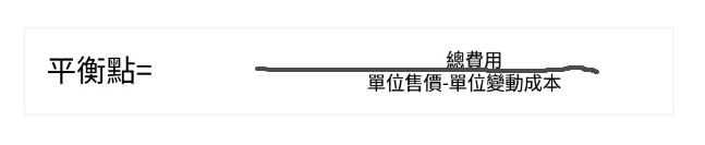 什麼是損益平衡點？概念、特徵、範例
