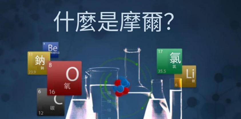 什麼是摩爾？概念、如何計算、一般特性和體積